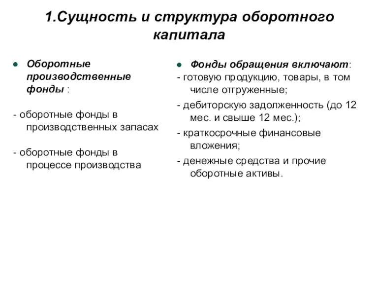 1.Сущность и структура оборотного капитала Оборотные производственные фонды : -