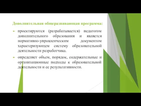 Дополнительная общеразвивающая программа: проектируются (разрабатывается) педагогом дополнительного образования и является нормативно-управленческим документом характеризующем