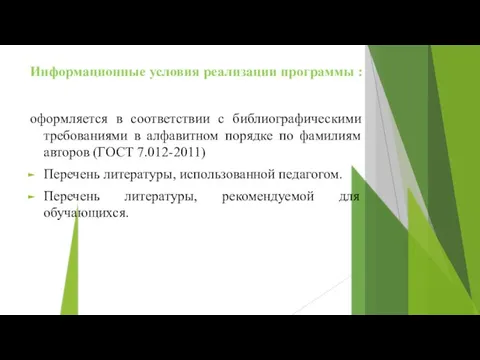 Информационные условия реализации программы : оформляется в соответствии с библиографическими требованиями в алфавитном