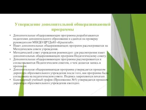 Утверждение дополнительной общеразвивающей программы Дополнительные общеразвивающие программы разрабатываются педагогами дополнительного