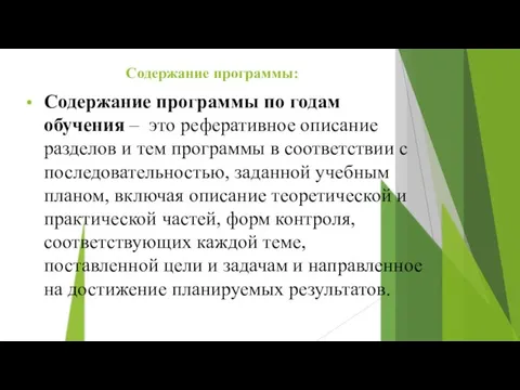 Содержание программы: Содержание программы по годам обучения – это реферативное описание разделов и