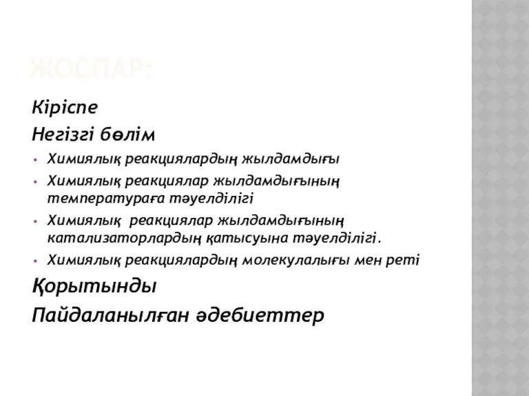 ЖОСПАР: Кіріспе Негізгі бөлім Химиялық реакциялардың жылдамдығы Химиялық реакциялар жылдамдығының