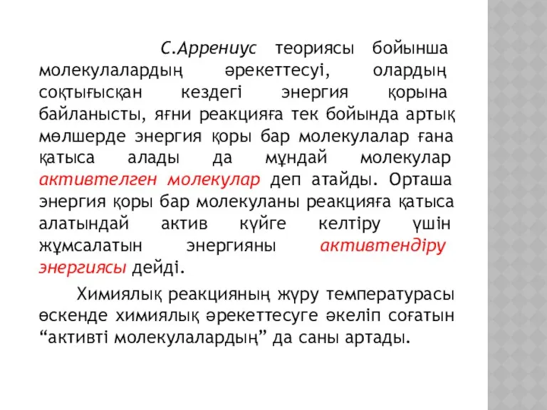 С.Аррениус теориясы бойынша молекулалардың әрекеттесуі, олардың соқтығысқан кездегі энергия қорына