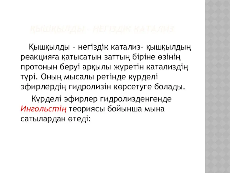 ҚЫШҚЫЛДЫ – НЕГІЗДІК КАТАЛИЗ Қышқылды – негіздік катализ- қышқылдың реакцияға