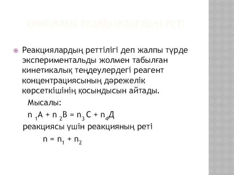 ХИМИЯЛЫҚ РЕАКЦИЯЛАРДЫҢ РЕТІ Реакциялардың реттілігі деп жалпы түрде экспериментальды жолмен