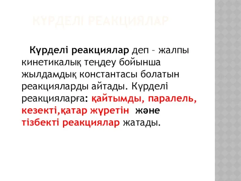 КҮРДЕЛІ РЕАКЦИЯЛАР Күрделі реакциялар деп – жалпы кинетикалық теңдеу бойынша