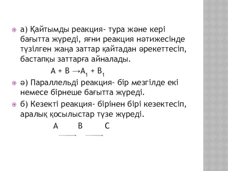 а) Қайтымды реакция- тура және кері бағытта жүреді, яғни реакция