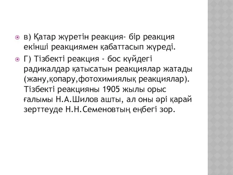 в) Қатар жүретін реакция- бір реакция екінші реакциямен қабаттасып жүреді.