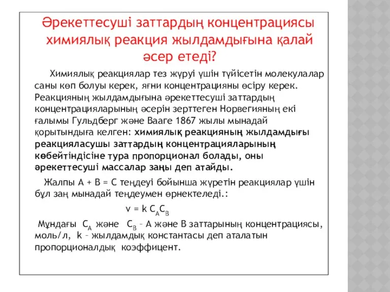 Әрекеттесуші заттардың концентрациясы химиялық реакция жылдамдығына қалай әсер етеді? Химиялық