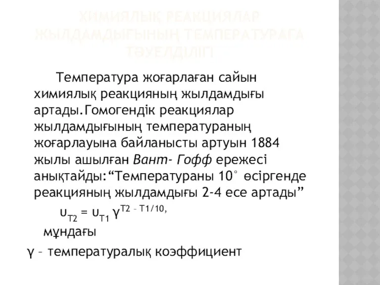 ХИМИЯЛЫҚ РЕАКЦИЯЛАР ЖЫЛДАМДЫҒЫНЫҢ ТЕМПЕРАТУРАҒА ТӘУЕЛДІЛІГІ Температура жоғарлаған сайын химиялық реакцияның