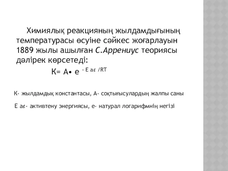 Химиялық реакцияның жылдамдығының температурасы өсуіне сәйкес жоғарлауын 1889 жылы ашылған