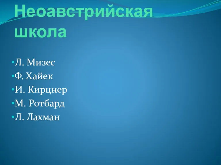 Неоавстрийская школа Л. Мизес Ф. Хайек И. Кирцнер М. Ротбард Л. Лахман