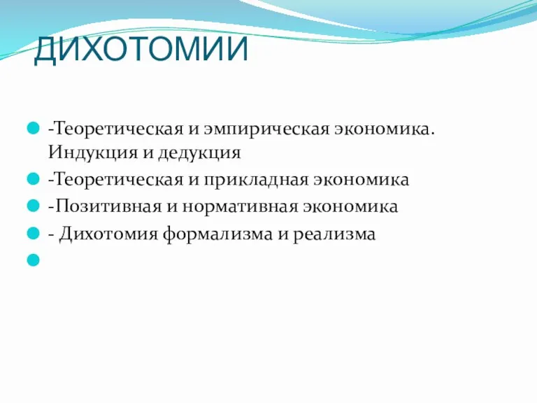 ДИХОТОМИИ -Теоретическая и эмпирическая экономика. Индукция и дедукция -Теоретическая и