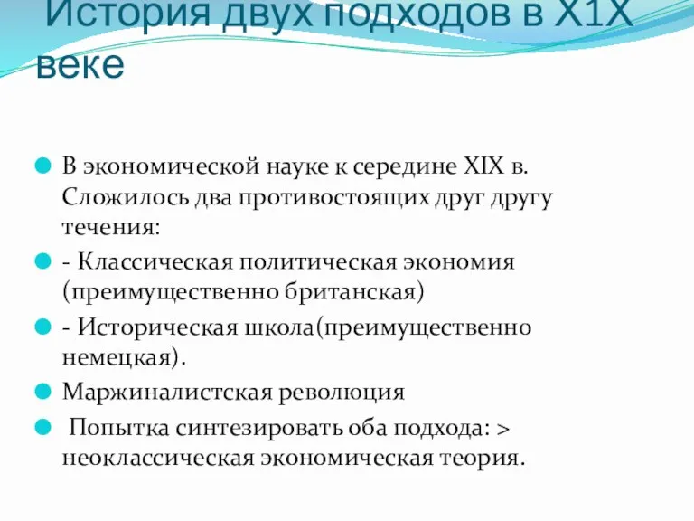 История двух подходов в Х1Х веке В экономической науке к