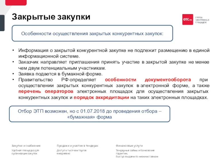 Закрытые закупки Информация о закрытой конкурентной закупке не подлежит размещению