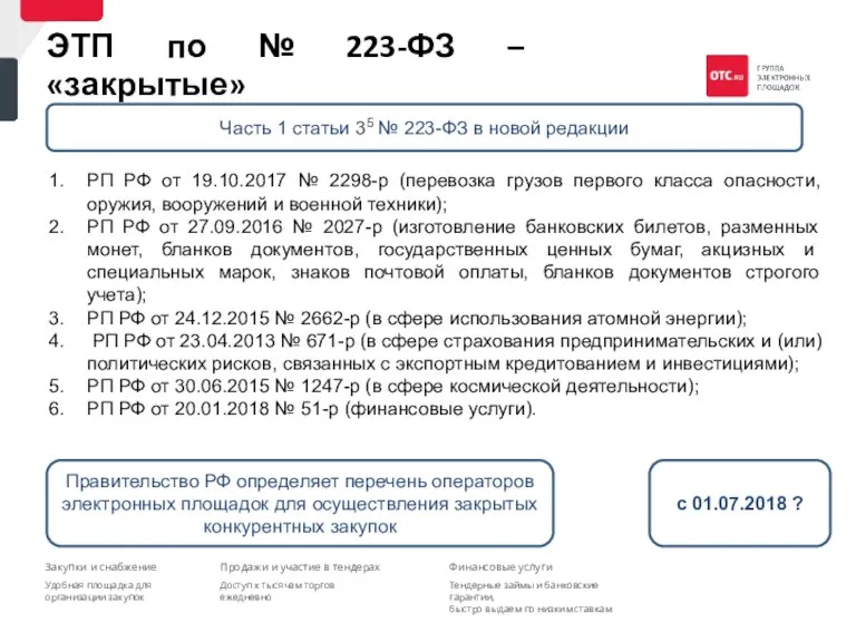 ЭТП по № 223-ФЗ – «закрытые» РП РФ от 19.10.2017