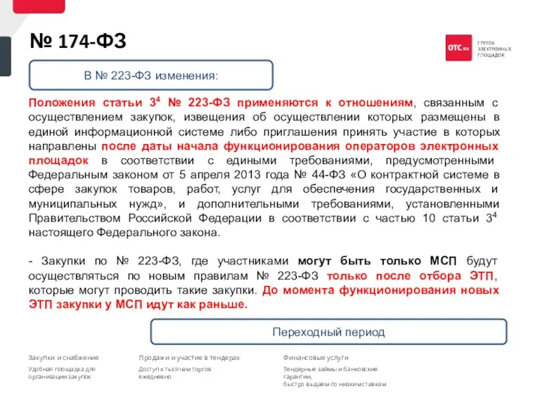 № 174-ФЗ Положения статьи 34 № 223-ФЗ применяются к отношениям,