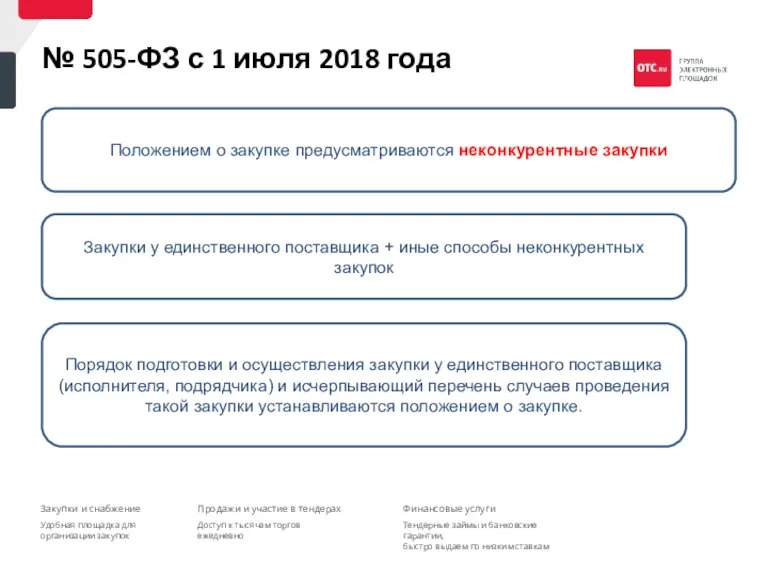 № 505-ФЗ с 1 июля 2018 года Положением о закупке