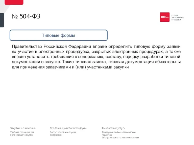 № 504-ФЗ Правительство Российской Федерации вправе определить типовую форму заявки