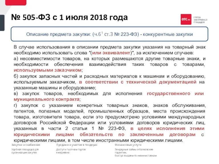 В случае использования в описании предмета закупки указания на товарный