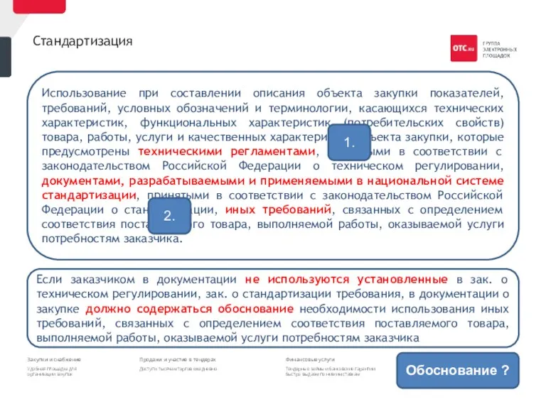 Стандартизация Использование при составлении описания объекта закупки показателей, требований, условных