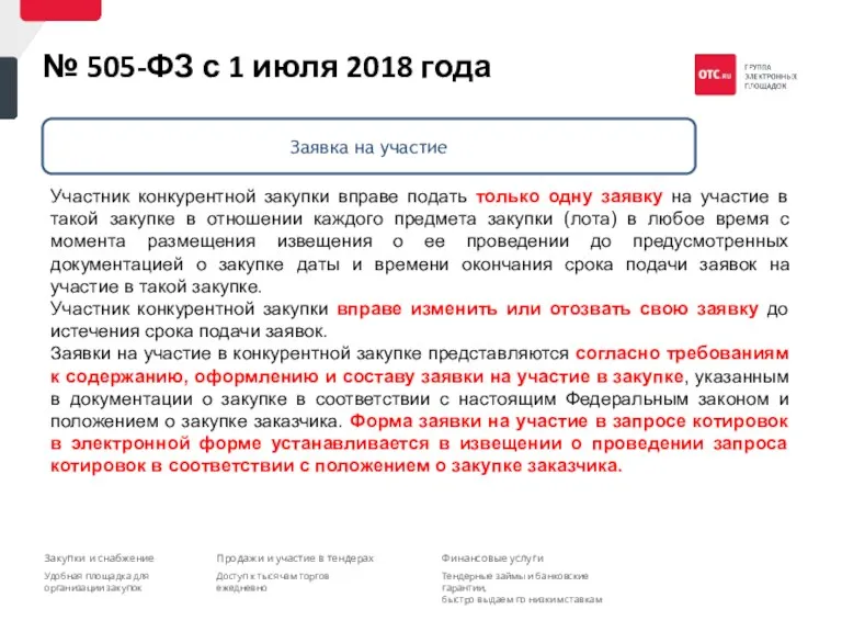 Участник конкурентной закупки вправе подать только одну заявку на участие