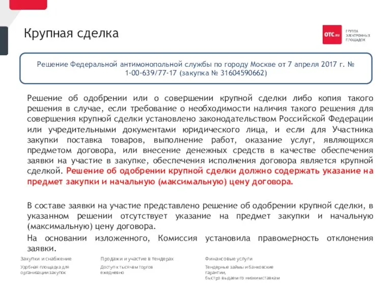 Крупная сделка Решение об одобрении или о совершении крупной сделки