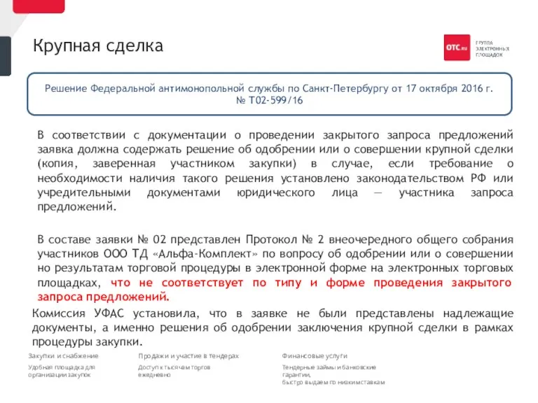 Крупная сделка В соответствии с документации о проведении закрытого запроса