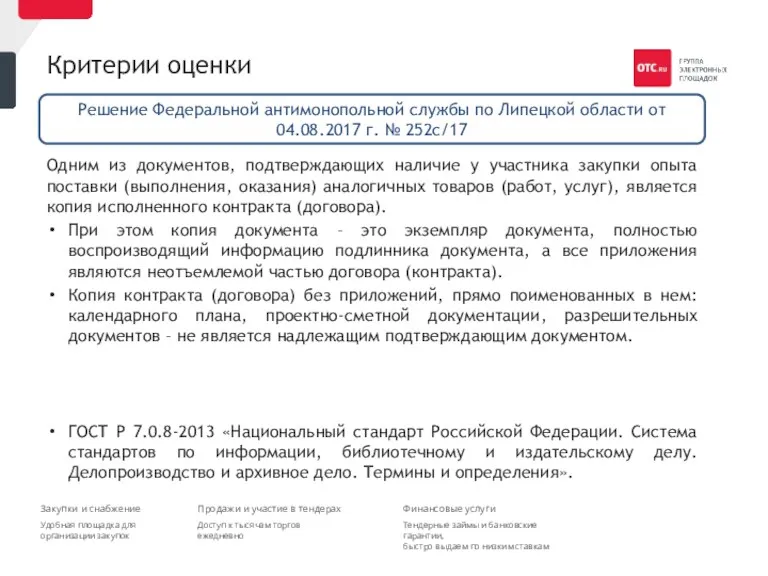 Критерии оценки Одним из документов, подтверждающих наличие у участника закупки