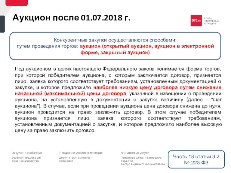 Аукцион после 01.07.2018 г. Под аукционом в целях настоящего Федерального