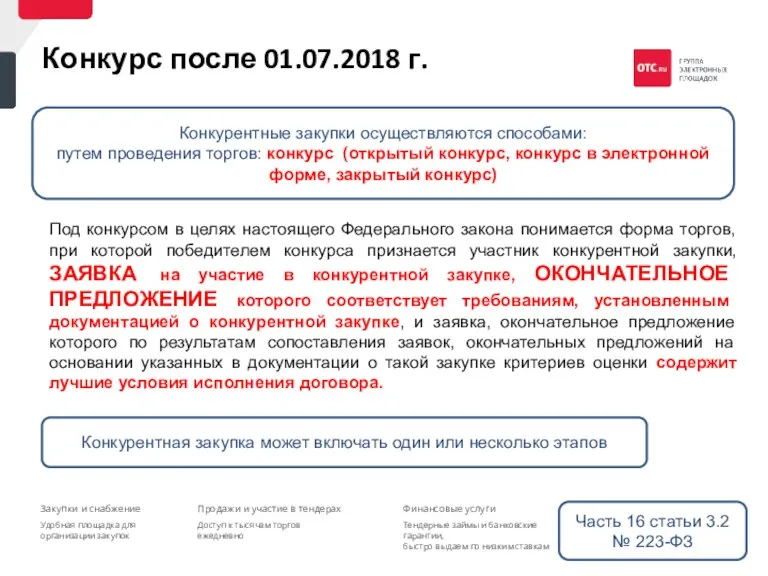 Конкурс после 01.07.2018 г. Под конкурсом в целях настоящего Федерального