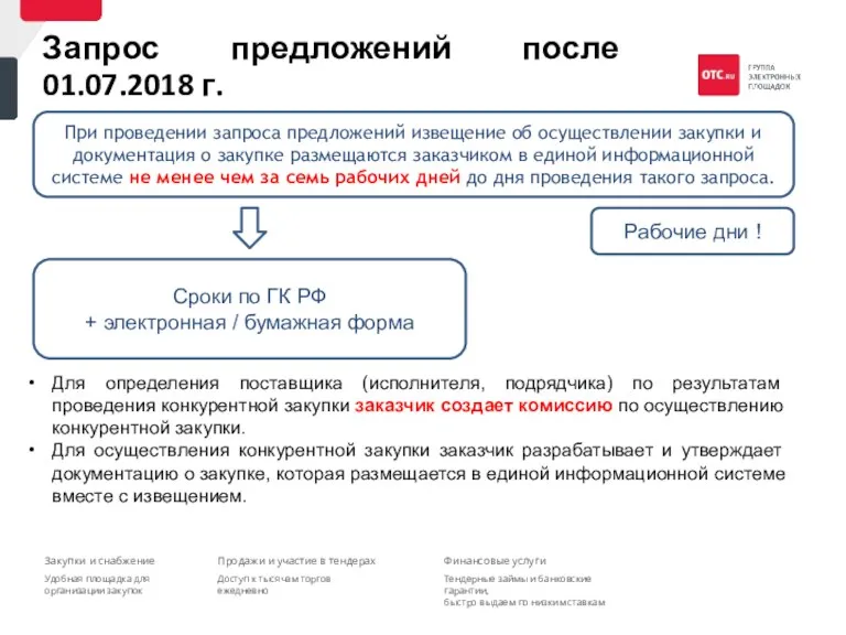 При проведении запроса предложений извещение об осуществлении закупки и документация