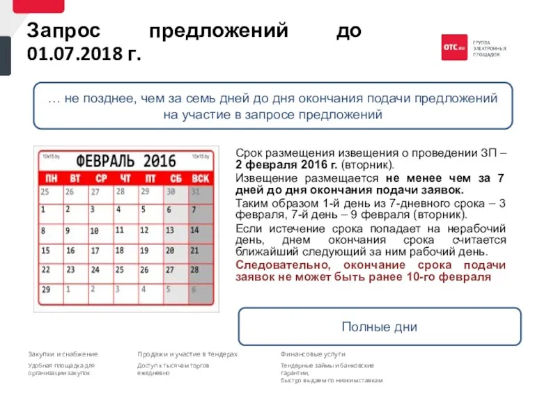 Срок размещения извещения о проведении ЗП – 2 февраля 2016