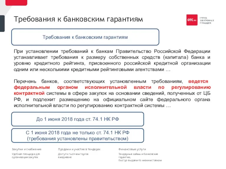 Требования к банковским гарантиям При установлении требований к банкам Правительство