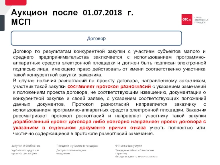 Договор по результатам конкурентной закупки с участием субъектов малого и