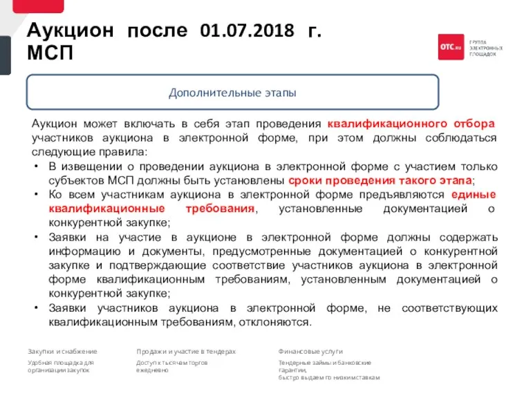 Аукцион может включать в себя этап проведения квалификационного отбора участников