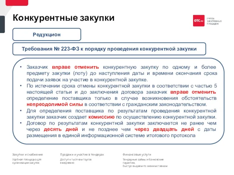 Конкурентные закупки Заказчик вправе отменить конкурентную закупку по одному и