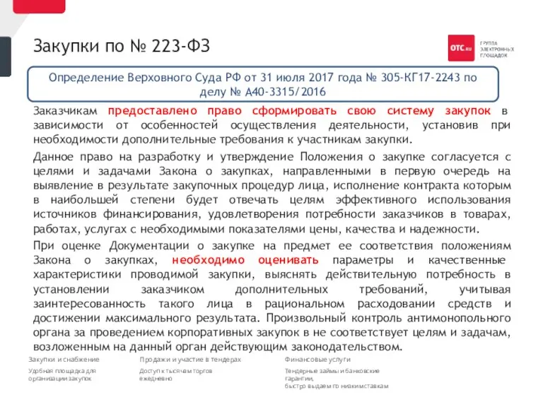 Закупки по № 223-ФЗ Заказчикам предоставлено право сформировать свою систему