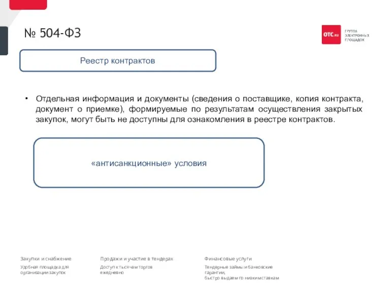 № 504-ФЗ Отдельная информация и документы (сведения о поставщике, копия