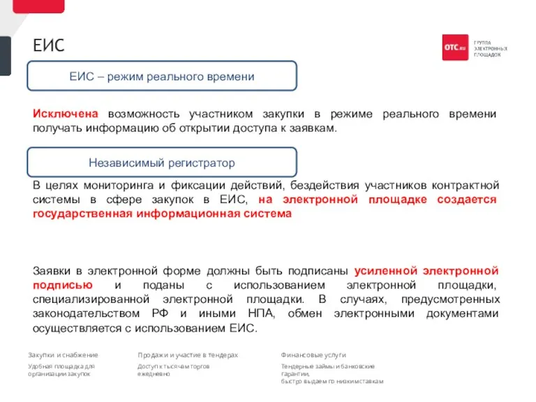 ЕИС Исключена возможность участником закупки в режиме реального времени получать