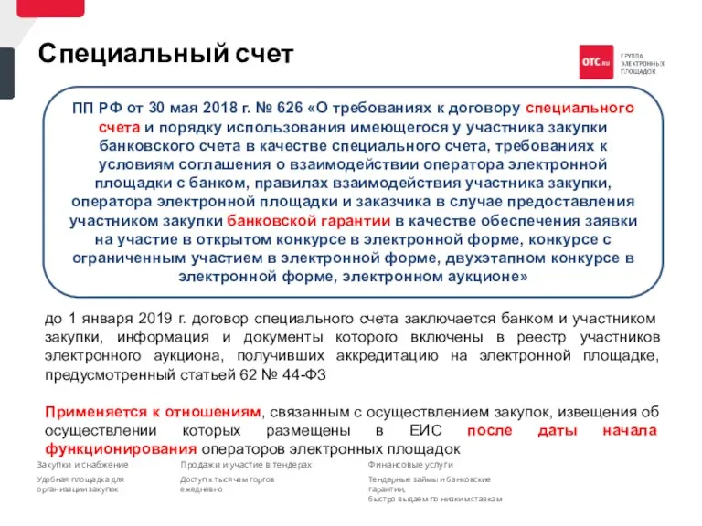Специальный счет ПП РФ от 30 мая 2018 г. №
