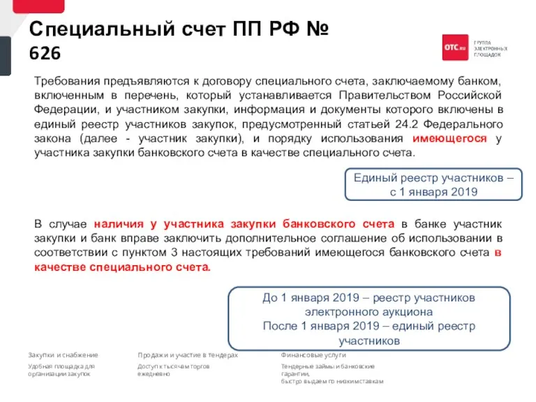 Специальный счет ПП РФ № 626 Требования предъявляются к договору