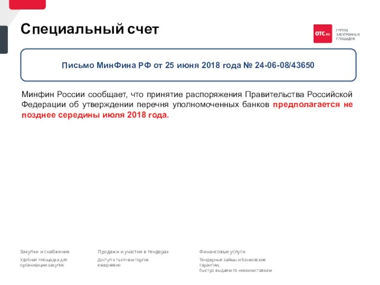Специальный счет Письмо МинФина РФ от 25 июня 2018 года