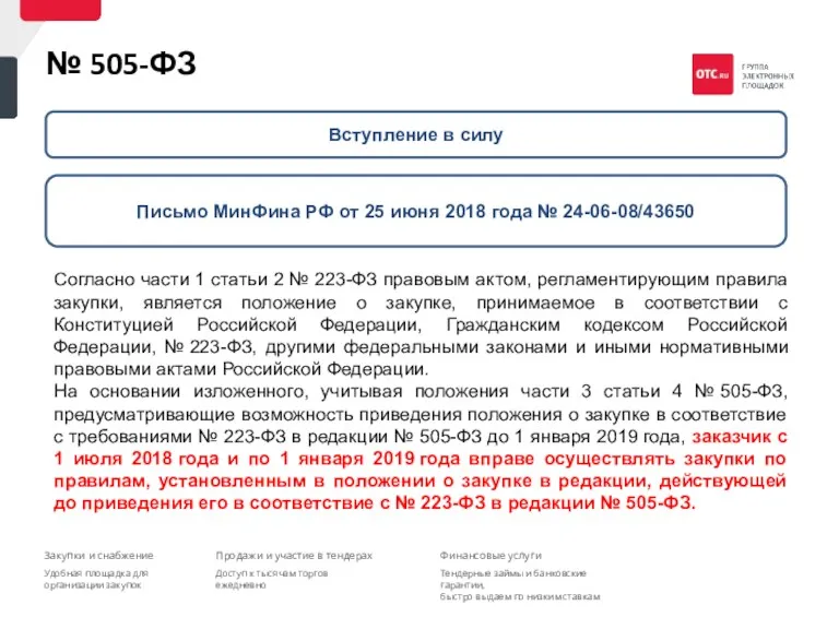 № 505-ФЗ Вступление в силу Письмо МинФина РФ от 25
