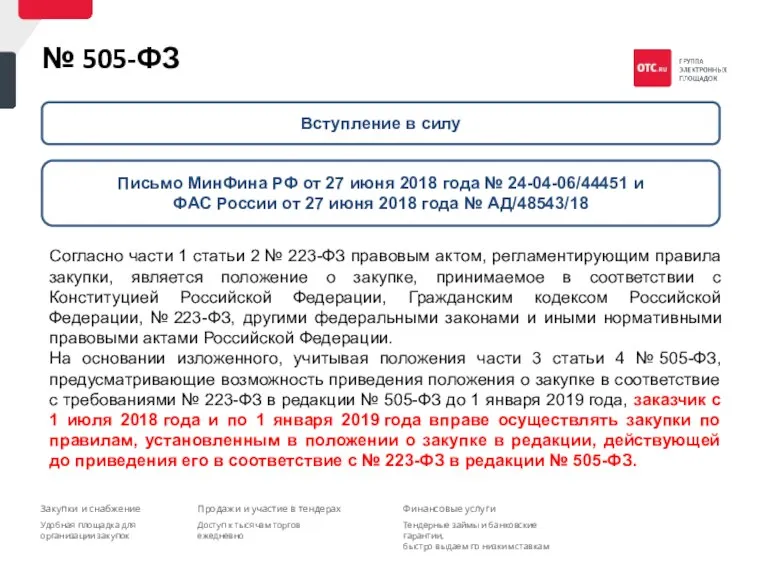 № 505-ФЗ Вступление в силу Письмо МинФина РФ от 27