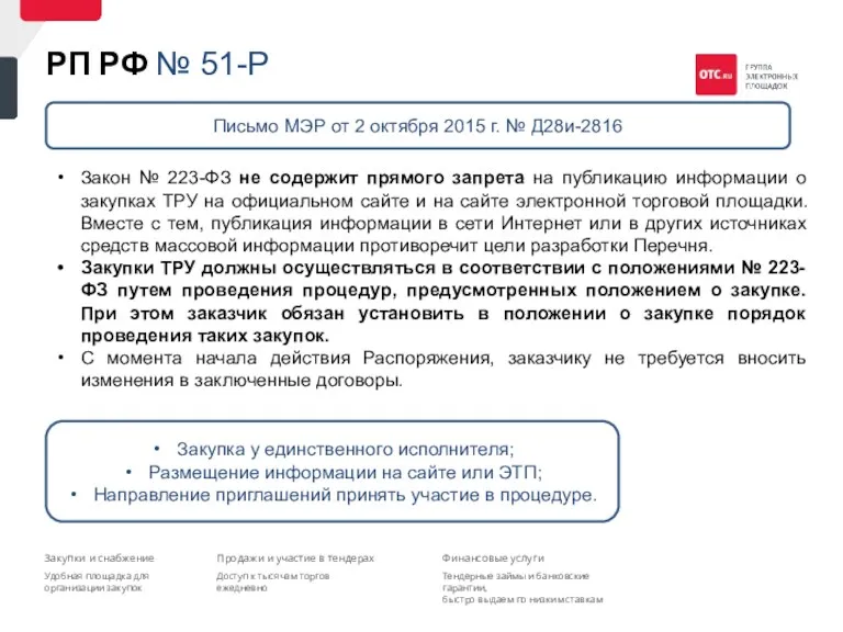 РП РФ № 51-Р Закон № 223-ФЗ не содержит прямого