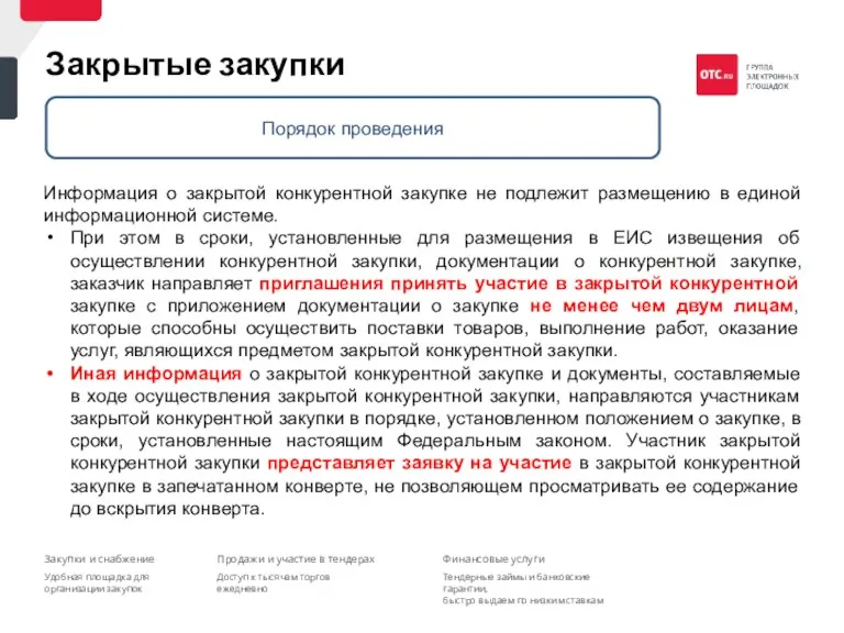 Закрытые закупки Информация о закрытой конкурентной закупке не подлежит размещению