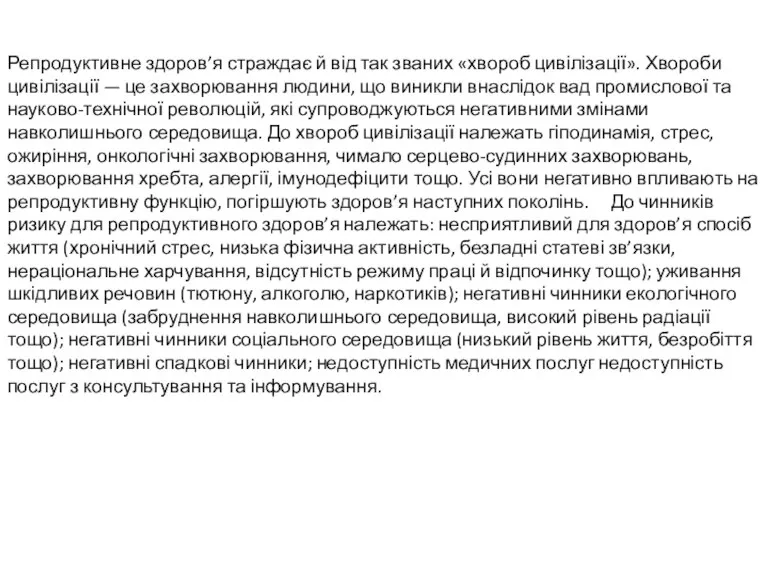 Репродуктивне здоров’я страждає й від так званих «хвороб цивіліза­ції». Хвороби