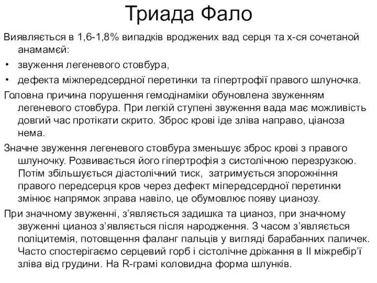 Триада Фало Виявляється в 1,6-1,8% випадків вроджених вад серця та х-ся сочетаной анамамєй: