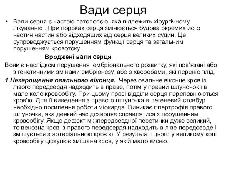 Вади серця Вади серця є частою патологією, яка підлежить хірургічному лікуванню . При